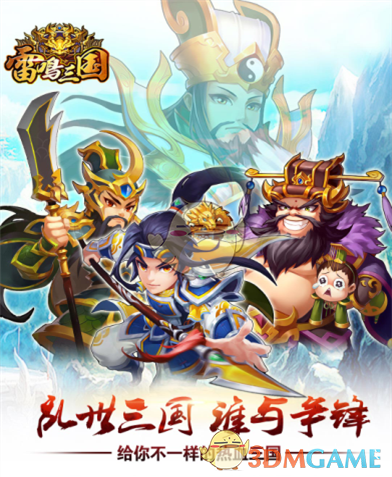 绝密制胜法宝《雷鸣三国》变态级战队首曝光！