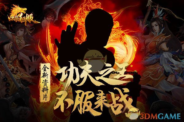 功夫之王蓄势待发《口袋征服》新职业谍照曝光