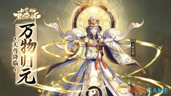 《封神召唤师》新神将来袭！元始天尊周三登场