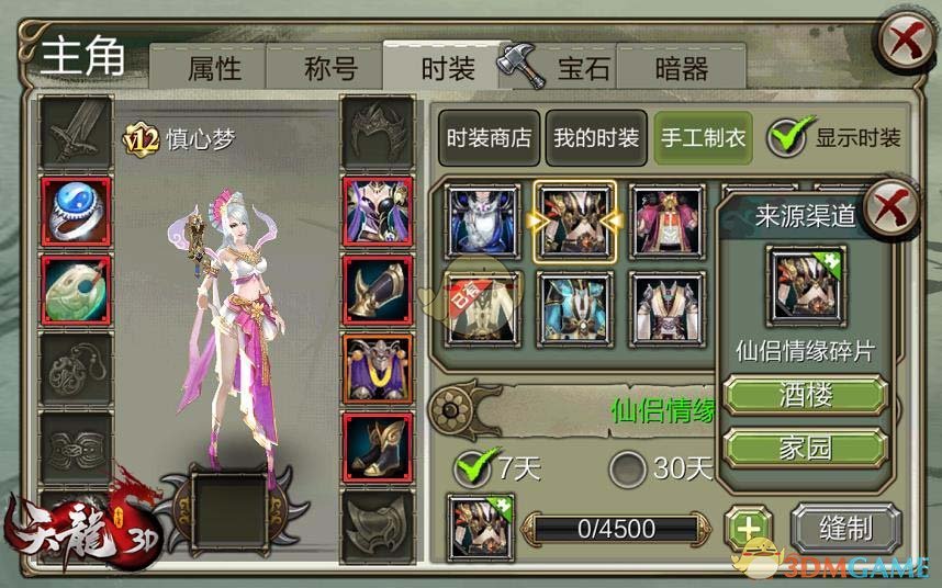 丁字裤也能做？《天龙3D》手工时装新玩法！