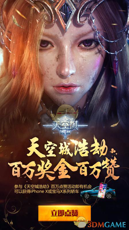 《天空城：浩劫》明日公测 百万现金、宝马iphoneX任性送