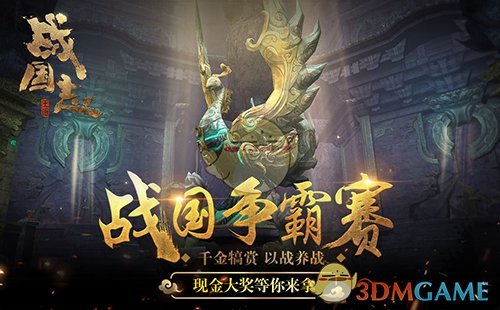 携队出征挑战PVE《战国志》全新玩法春秋异闻上线！