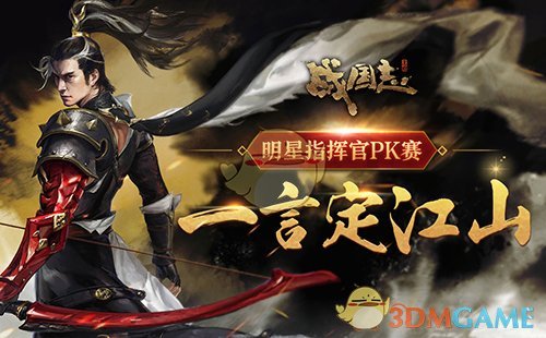 携队出征挑战PVE《战国志》全新玩法春秋异闻上线！