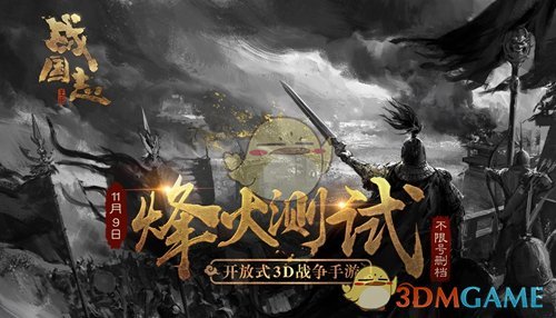 携队出征挑战PVE《战国志》全新玩法春秋异闻上线！