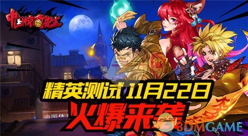 《中国惊奇先生》手游11.22精英测试 都市惊奇等你谱写