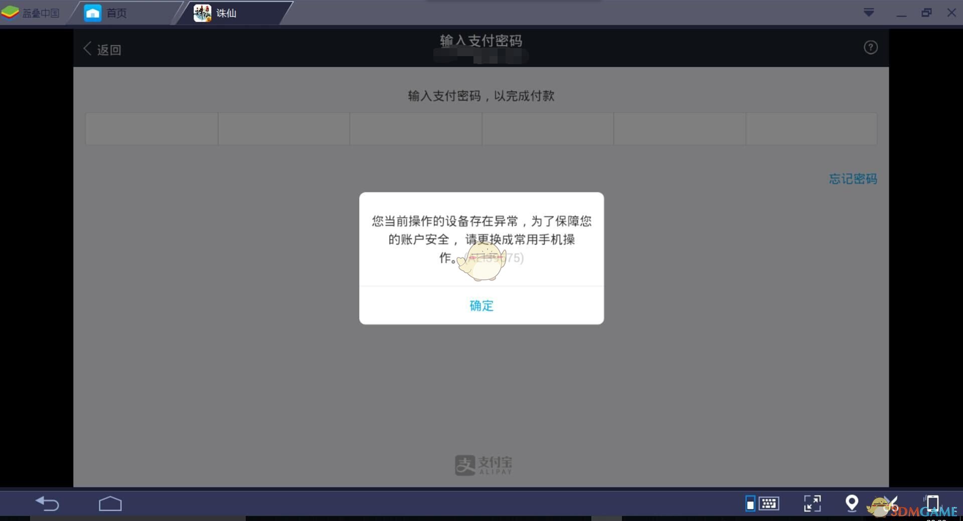 《蓝叠模拟器》无法使用支付宝正常支付解决办法