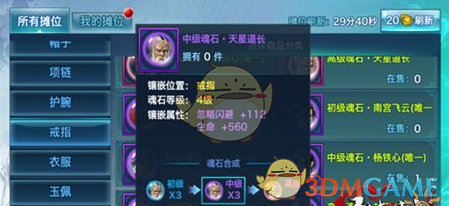 《剑侠情缘手游》天星道长魂石属性详解
