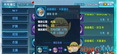《剑侠情缘手游》天星道长魂石属性详解