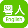 粤人英语手机软件app