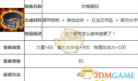 《刀塔传奇》防爆腰铠装备介绍