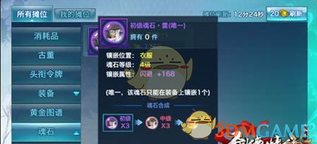 《剑侠情缘手游》雷魂石属性技能一览