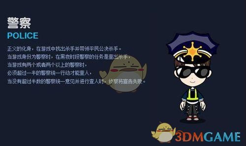 《谁是卧底：天黑请闭眼》警察介绍