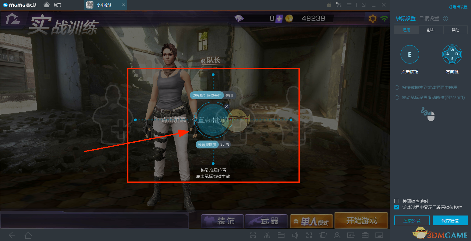 《网易MuMu》小米枪战操作设置技巧教程