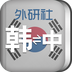 外研社韩语词典手机软件app