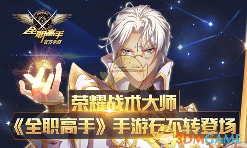 正版授权手游《全职高手》荣耀战术大师石不转登场
