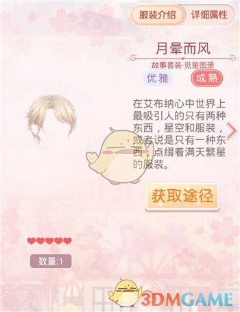 《奇迹暖暖》觅星图册套装鉴赏