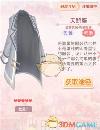 《奇迹暖暖》觅星图册套装鉴赏