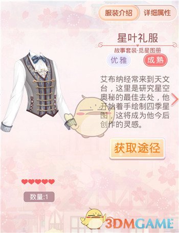 《奇迹暖暖》觅星图册套装鉴赏