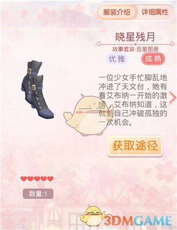《奇迹暖暖》觅星图册套装鉴赏