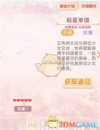 《奇迹暖暖》觅星图册套装鉴赏