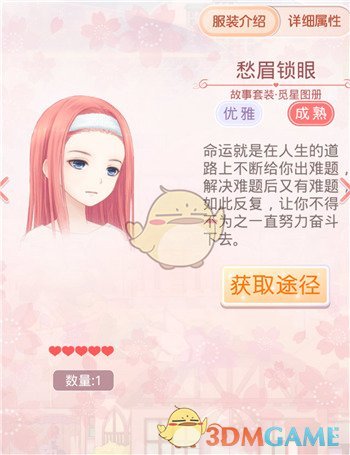 《奇迹暖暖》觅星图册套装鉴赏