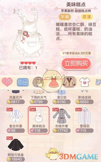 《奇迹暖暖》甜甜糕点师制作