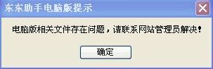 《东东助手》电脑版软件游戏安装失败解决办法