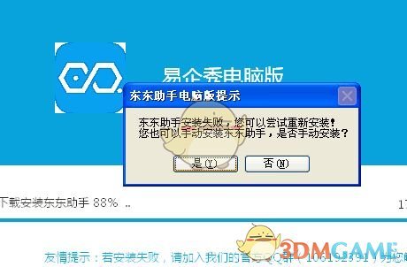 《东东助手》电脑版软件游戏安装失败解决办法