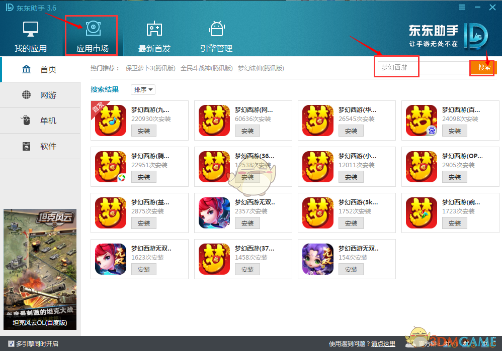 《东东助手》电脑版软件游戏安装失败解决办法