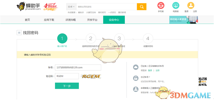 《蜂助手》找回密码方法介绍