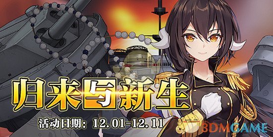 《碧蓝航线》12月1日更新内容 归来与新生限时活动开启