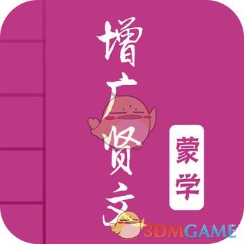 增广贤文手机软件app