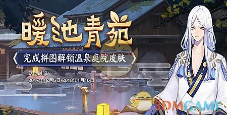 《阴阳师》暖池青苑庭院皮肤拼图活动攻略