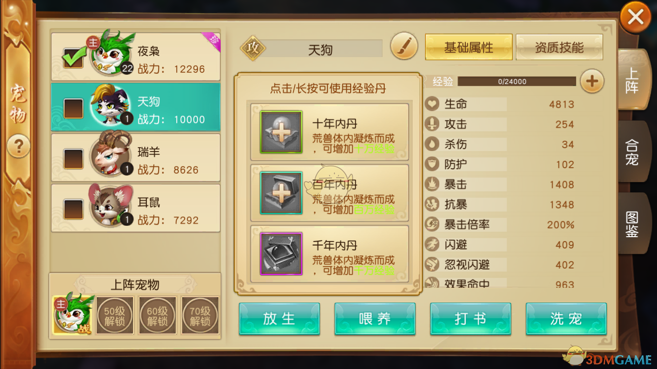 《莽荒天下》宠物养成技巧