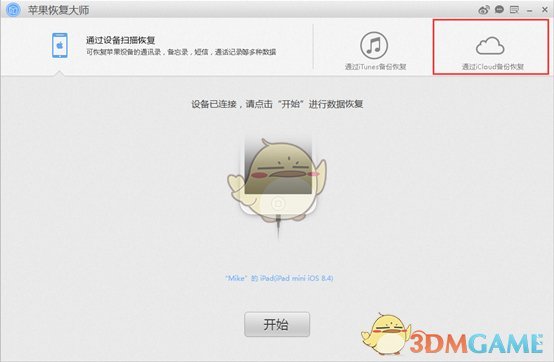 《苹果恢复大师》通过iCloud备份恢复通讯录教程