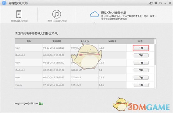 《苹果恢复大师》通过iCloud备份恢复通讯录教程