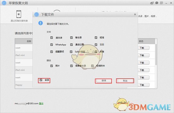 《苹果恢复大师》通过iCloud备份恢复通讯录教程