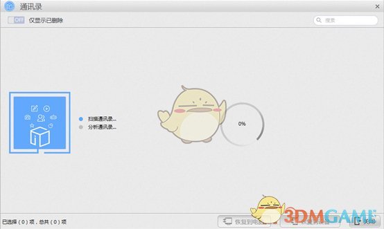 《苹果恢复大师》通过iCloud备份恢复通讯录教程