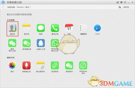 《苹果恢复大师》通过iCloud备份恢复通讯录教程