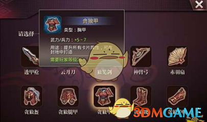 《啪啪三国2》贪狼甲属性详解