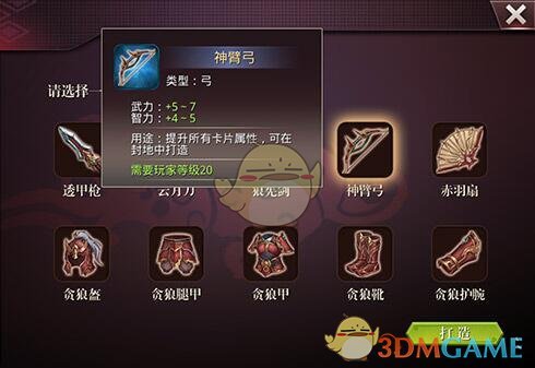 《啪啪三国2》神臂弓装备获取方法说明