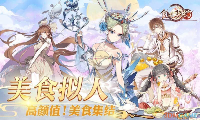 食之契约IOS版上线时间