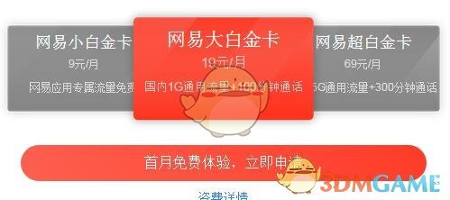 《网易白金卡》办理地址及套餐服务介绍