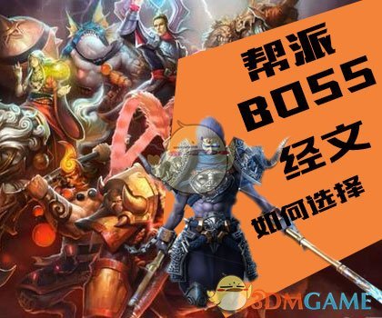 《乱斗西游2》帮派BOSS经文如何选择