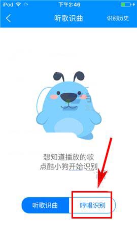 《酷狗音乐》哼唱识曲功能使用方法