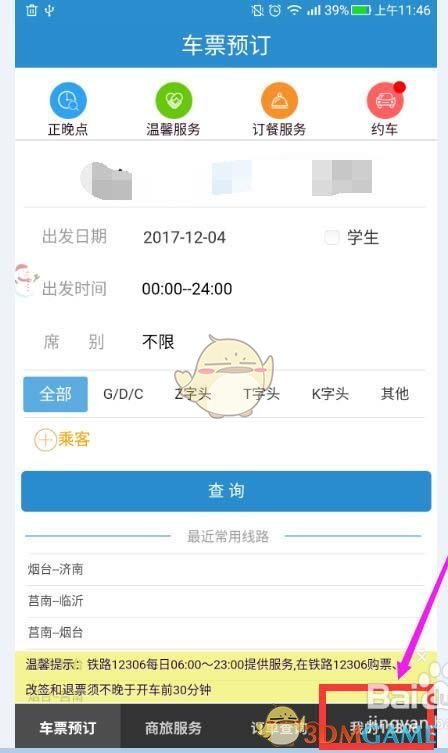 《铁路12306》更换邮箱绑定教程
