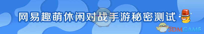 网易趣萌休闲对战手游《反斗海战》12月20日开测