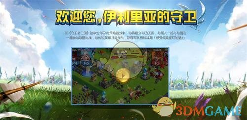 预约开启《守卫者王国》国服官方地址今日正式上线
