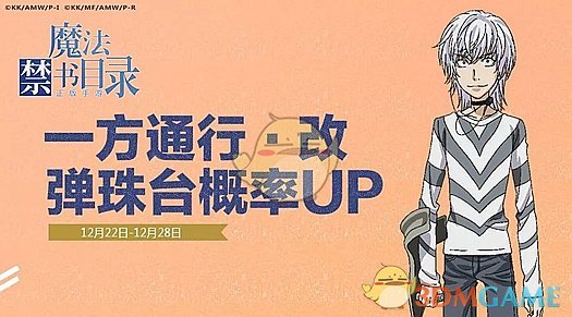 《魔法禁书目录手游》一方通行改概率UP活动介绍