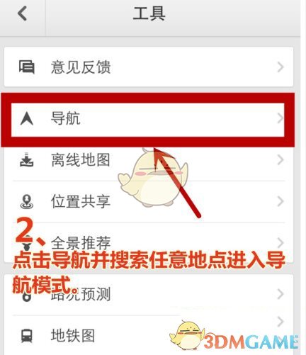 《百度地图》横屏导航模式开启方法介绍